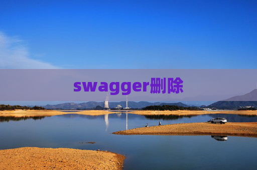 swagger删除 swagger删除